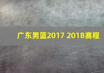 广东男篮2017 2018赛程